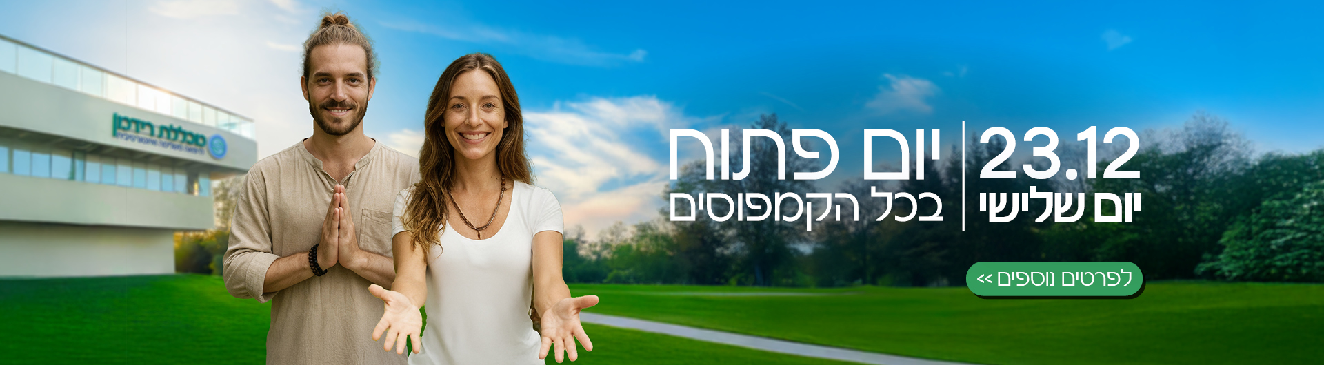 יום פתוח 23.12.25